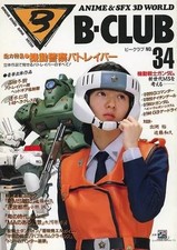 B-CLUB Vol.34 Aug 1988 - Hobby Magazine (Scale Modeling Special) Single Issue picture