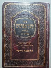 KOVETZ MEFORSHIM Kidushin Vol 2. קובץ  מפרשים קידושין חלק ב picture