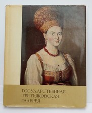 VINTAGE COLLECTION STATE TRETYAKOV GALLERY-70 PRINTS LATE 11th CENTURY- 1960 picture