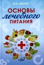 Основы лечебного питания. Певзнер М.И. picture