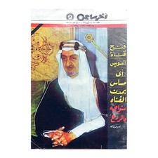 Saudi Arabia King Faisal Rare 1975 Akher Saa Arabic Magazine الملك فيصل آخر ساعة picture