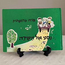 פניה ברגשטיין נסע אל השדה Hebrew Children Illustrated HC מיכל אפרת picture