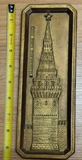 Soviet Era Plaque Moscow Kremlin Vodovzvodnaya Tower 1496 Wall Hanging Vintage picture