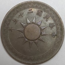 1936 China 1 Fen - VF (Lot#1) picture