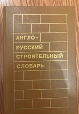 Anglo-Russkiy Stroitelnyi Slovar - NEW picture