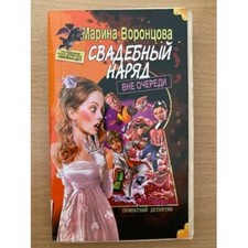 Свадебный наряд вне очереди picture