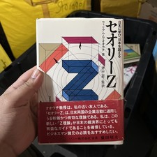 セオリーZ 日本に学び日本を超える ウィリアム・G・オウチ 経営戦略 経営学 ビジネス書 日本語版 picture