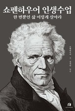 쇼펜하우어 인생수업 Korean Book Schopenhauer Life Lessons Famous Legend Hot Study picture