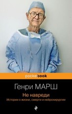 Не навреди. Истории о жизни, смерти и нейрохирургии - ГЕНРИ МАРШ picture