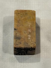 Vintage Chinese Carved Soapstone Chop Seal picture