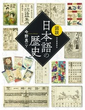 図説 日本語の歴史 (ふくろうの本) (Paperback) (UK IMPORT) picture