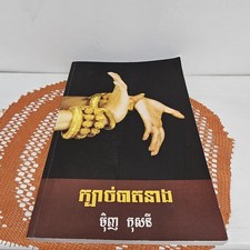 Rare Cambodian Khmer Classical Dance Book Kbach Bat Neang ក្បាច់បត់នាង Hand... picture