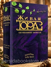 Russian Torah Живая Тора. Пятикнижие Моисея picture