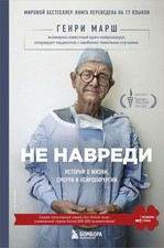 Не навреди. Истории о жизни, смерти и нейрохирургии - ГЕНРИ МАРШ picture