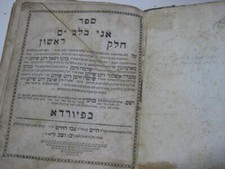1766 Fuerth אני בלב ים Ani Belev Yam          Antique/Judaica/Jewish/Hebrew/Book picture