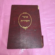 Vintage 1968 Otzar HaZemirot Hebrew Jewish Sabbath Songs Judaica Hardcover picture