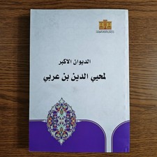 Islamic Great Diwan By Ibn Arabi Sufism الديوان الاكبر محيي الدين ابن عربي تصوف picture