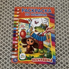 Coloring Pages by Number Cheburashka Чебурашка Russian Language for Kids picture