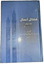 Fazail-e-Aamaal Vol 2 URDU Deeniyat with References PREMIUM EDITION picture