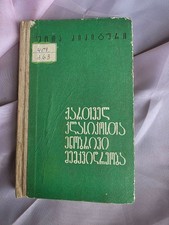 Rare 1971 Soviet Georgian Book Linguistics Heritage of Georgian Classics USSR picture