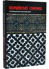 Borshchiv Ukrainian Embroidered Shirts Book Traditional Folk Art Culture picture