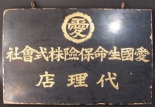Japanese Wood Signboard Kanban Aikoku Insurance Pre War Advertising Wall Decor picture