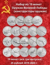 Russia 25 Rubles Weapons of Great Victory WW2 2019-2020 Official Coins 19 PCS+1 picture