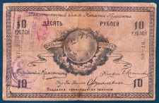 Russia/East Siberia (1918) 10 Rubles Far East Soviet of the People's Commissars picture