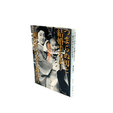 Setouchi Jakucho: Rather Than Marrying a Boring Man - Chuko Bunko Japanese Book picture