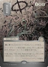 Dismember (JP Alternate Art) (Silver Scroll Foil) -Foil Near Mint MTG picture