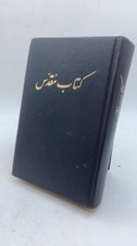 کتاب مقدس Hardcover Standard Version - New Edition 1996 picture