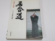 Vintage 1973 Iaido Book Nakamura Taizaburo Toyama-ryu Omori-ryu Nakamura-ryu picture