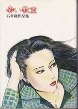 The Red Classroom: A Collection of Works by Takashi Ishii Manga picture