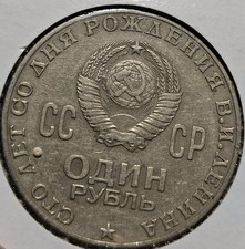 1970 USSR 1 Ruble Coin 100th Anniversary of Vladimir Lenin's Birth picture