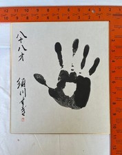 Japanese Calligraphy Handprint “Hayao”, Attributed to Hayao Miyazaki- NICE picture