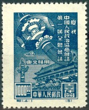 China 1949 CPPCC Anniv $1000 Stamp Restricted for Northeast Mint Reissue 紀1 /VF picture