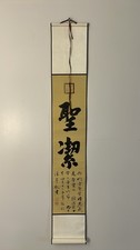 Chinese Calligraphy Scroll Handmade Wall Hanging Biblical “Holiness” 聖潔 picture