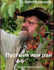 Sepp Holzer Desert or Paradise Russian Language Book / Пустыня или рай Хольцер picture