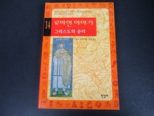 Roman story. 14: Christ's victory (Korean edition) picture