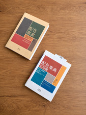 A Dictionary Of Color Combinations Vol 1 & 2 picture