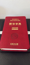 Xinhua Dictionary Chinese-English, The Commercial Press (2021) picture