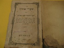 1860 Johannesburg SHA'ARE ORAH - CHABAD שערי אורה. יוהנסבורג, תר