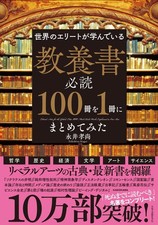 世界のエリートが学んでいる 教養書必読100冊を1冊にまとめてみた (Paperback) (UK IMPORT) picture