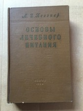 Основы лечебного питания Певзнер 1958 Therapeutic nutrition Pevzner picture