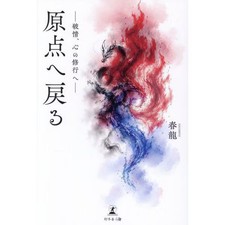 Genten e Modoru Hajou Kokoro no Shugyou e Book Gentousha Media Consulting picture
