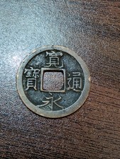 Japan Tokugawa Shogunate Bronze 1 Mon Kan'ei Tsuho Coin 1668-1683 XF+ picture
