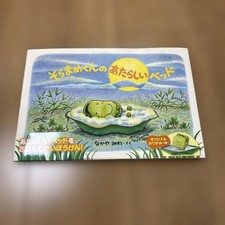Soramamekun's  Bed with Origami Miwa Nakaya 1st Ed Shogakukan Excellent picture